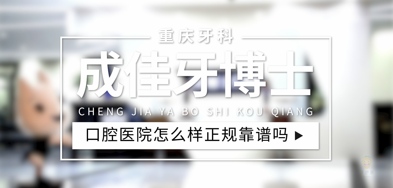 重慶成佳牙博士口腔醫(yī)院