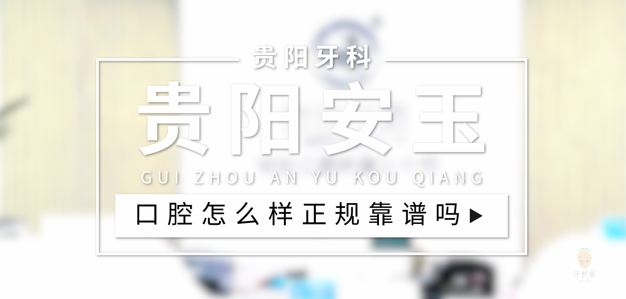 貴陽安玉口腔
