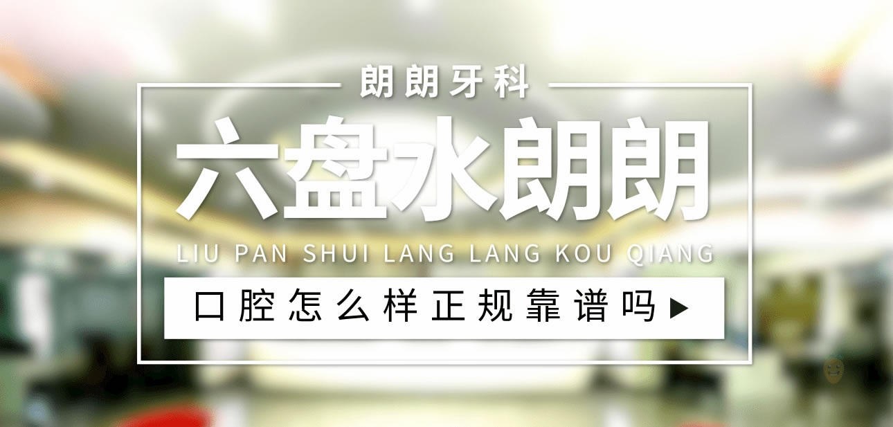 六盤水朗朗口腔