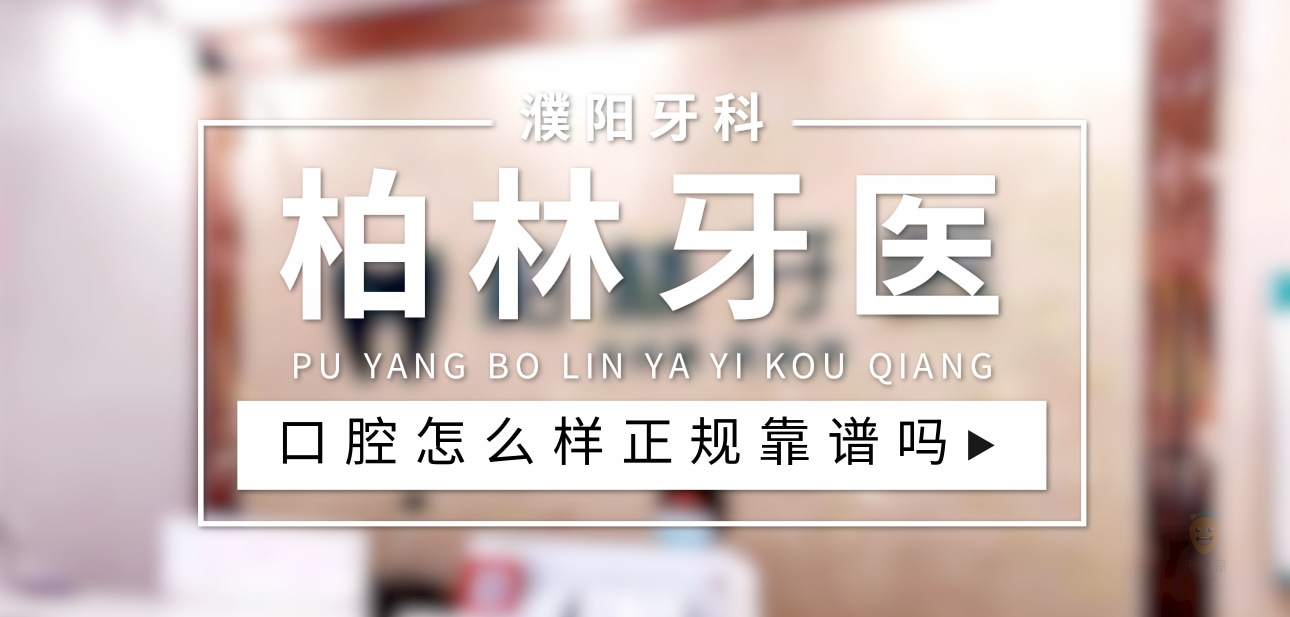濮陽柏林牙醫(yī)連鎖  
