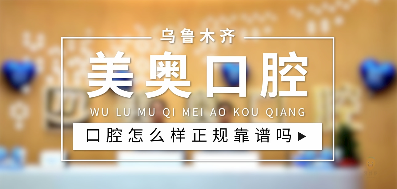 烏魯木齊美奧口腔門診