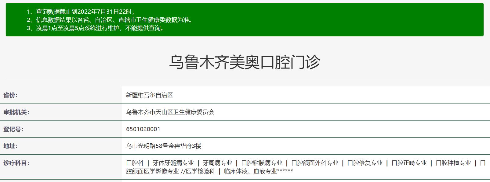 烏魯木齊美奧口腔門診