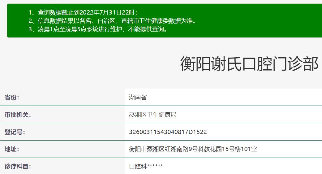 衡陽謝氏口腔門診部