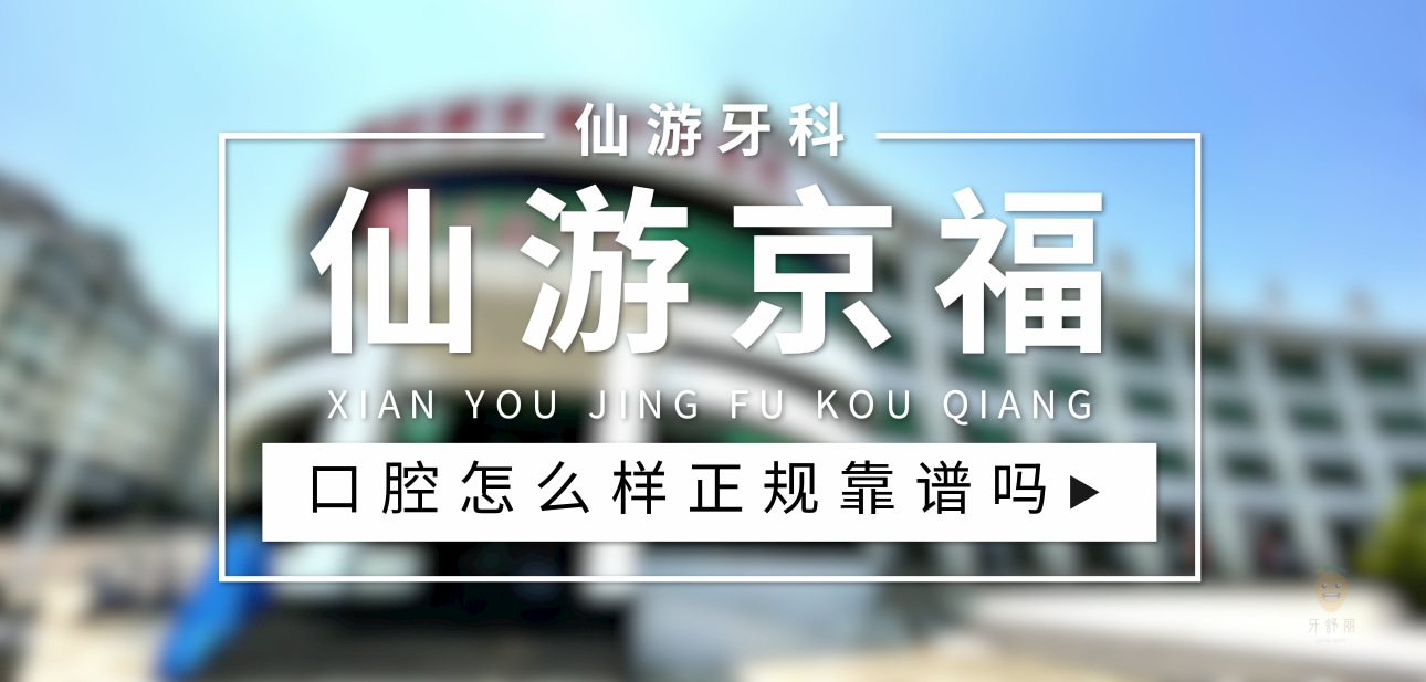 莆田仙游京?？谇会t(yī)院