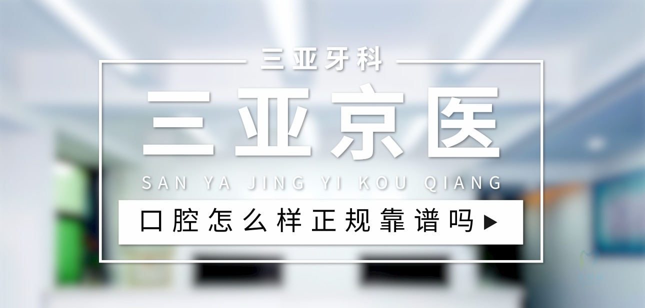 三亞京醫(yī)口腔門診部