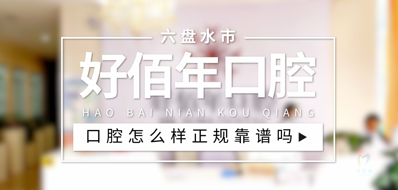 六盤水鐘山好佰年口腔門診部