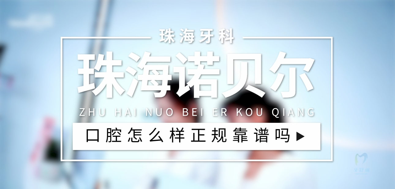珠海諾貝爾口腔門診部