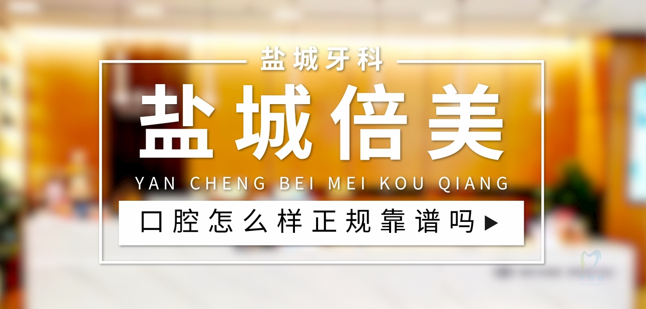 鹽城倍美口腔