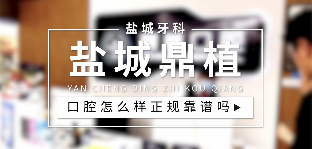 鹽城鼎植口腔