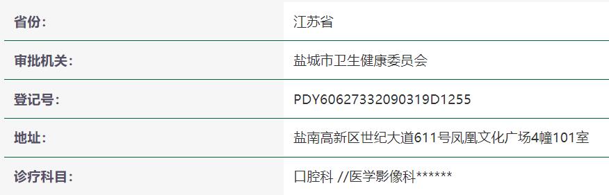 鹽城鼎植口腔