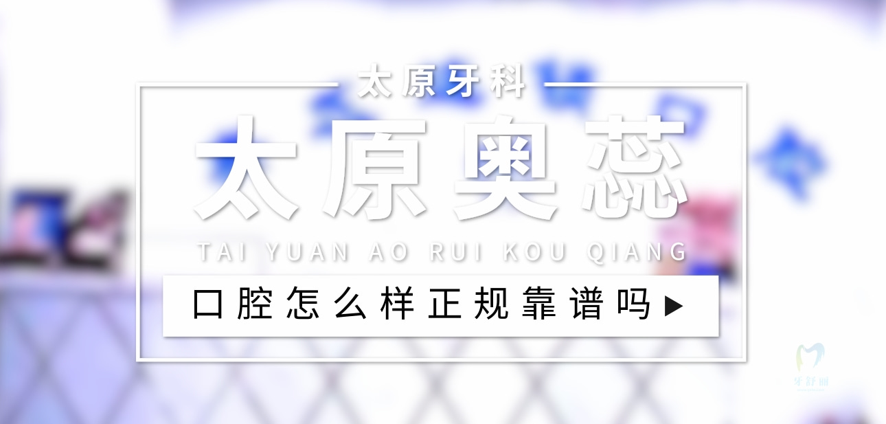 太原奧蕊口腔連鎖