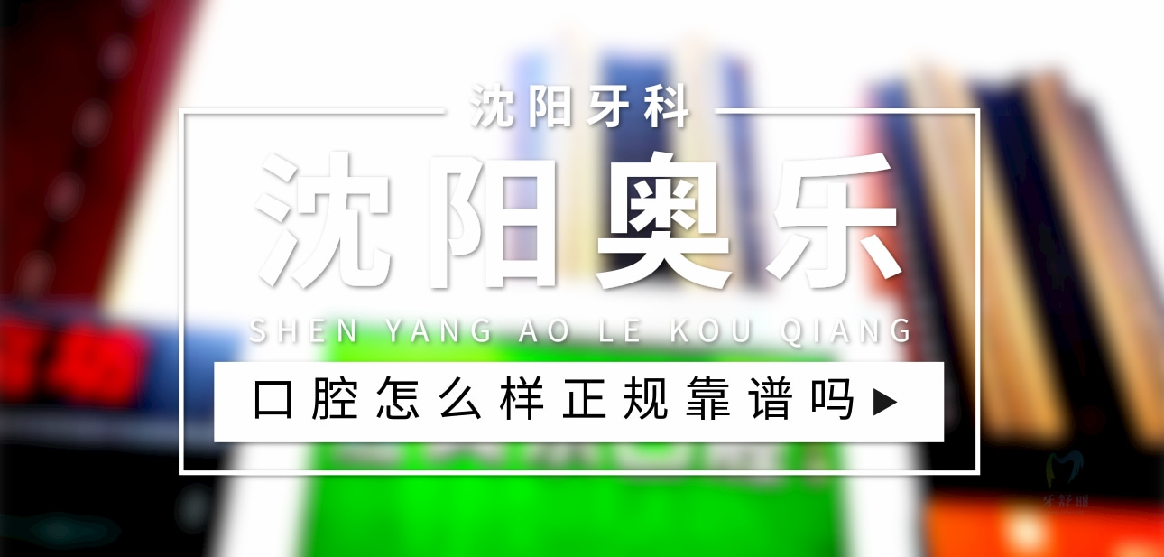 沈陽(yáng)奧樂(lè)口腔