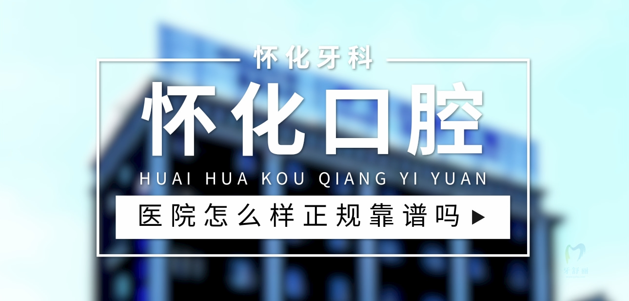 懷化口腔醫(yī)院