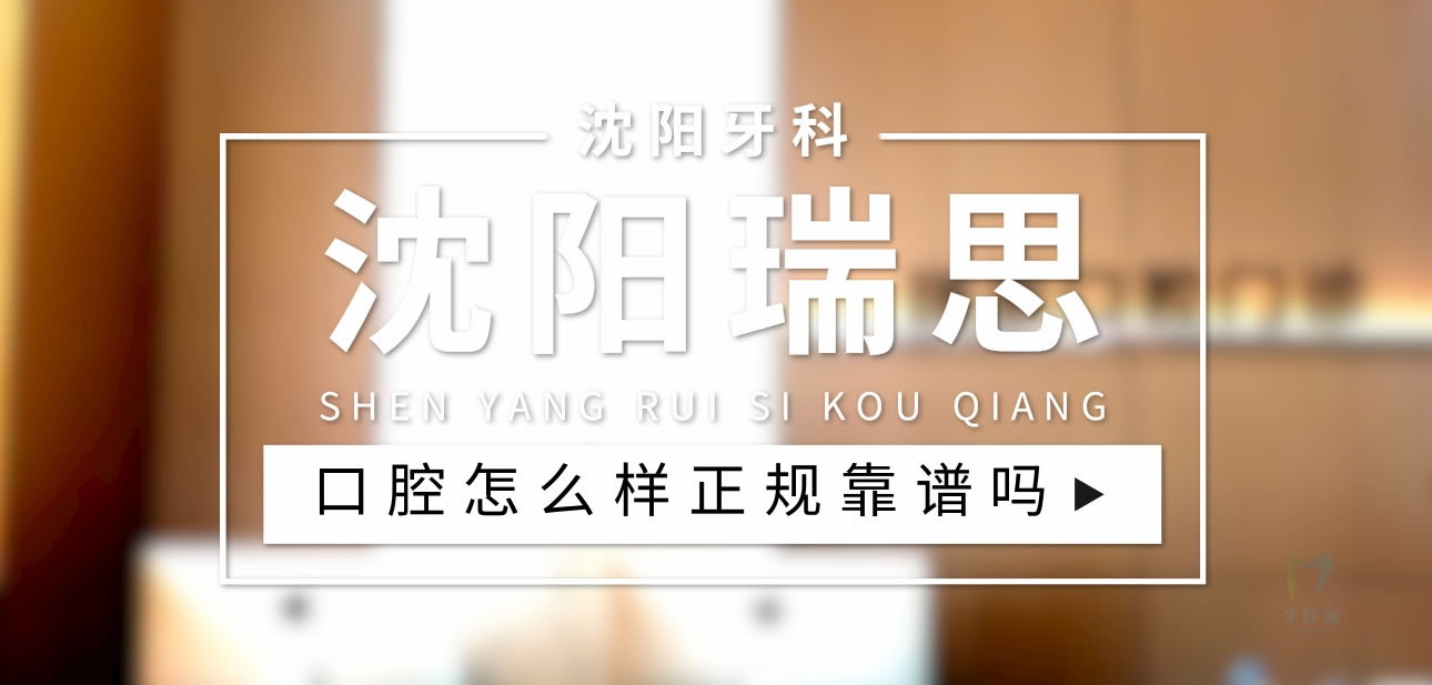 沈陽瑞思口腔