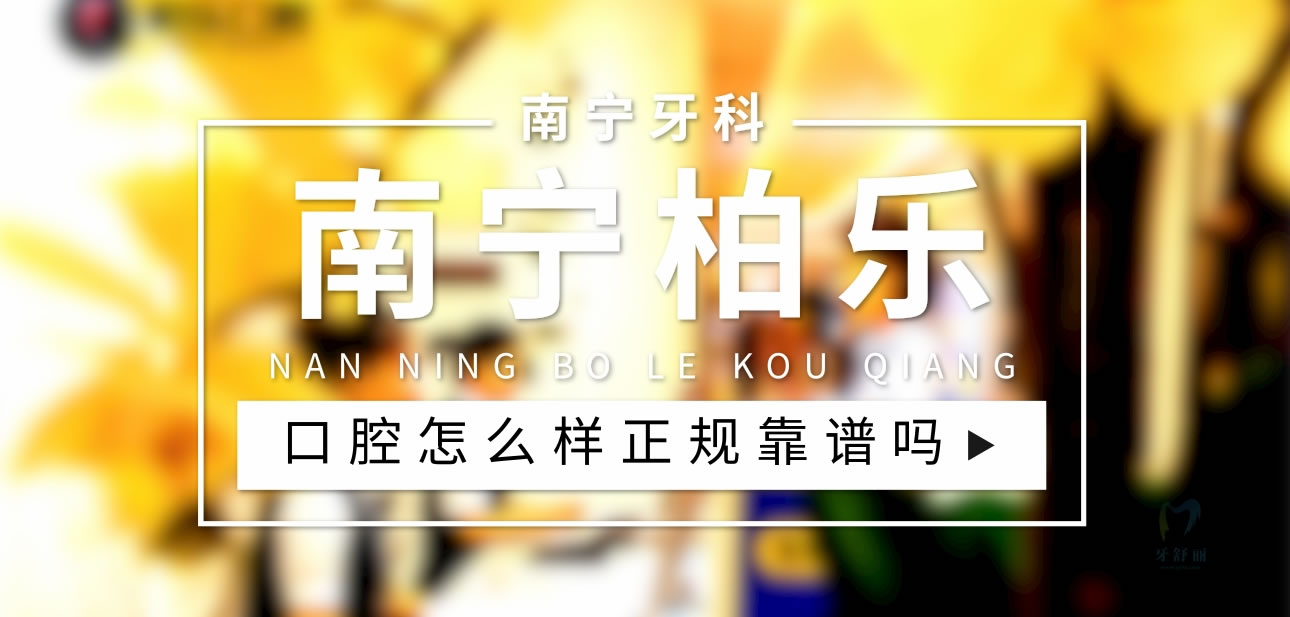 南寧柏樂口腔