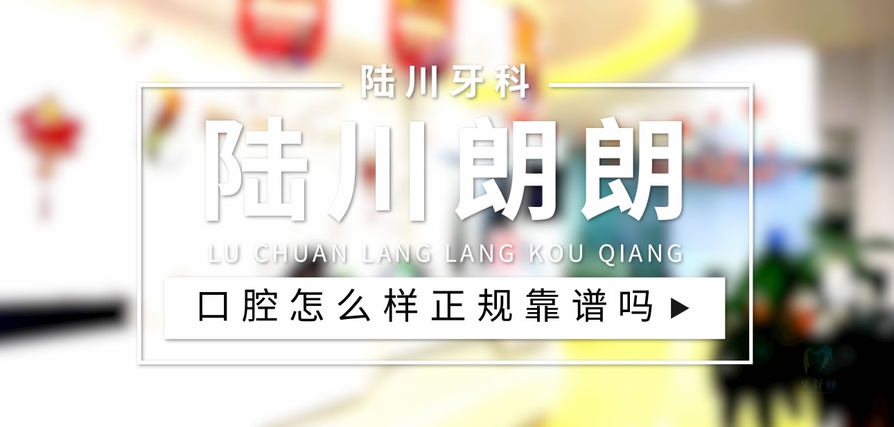 陸川朗朗口腔