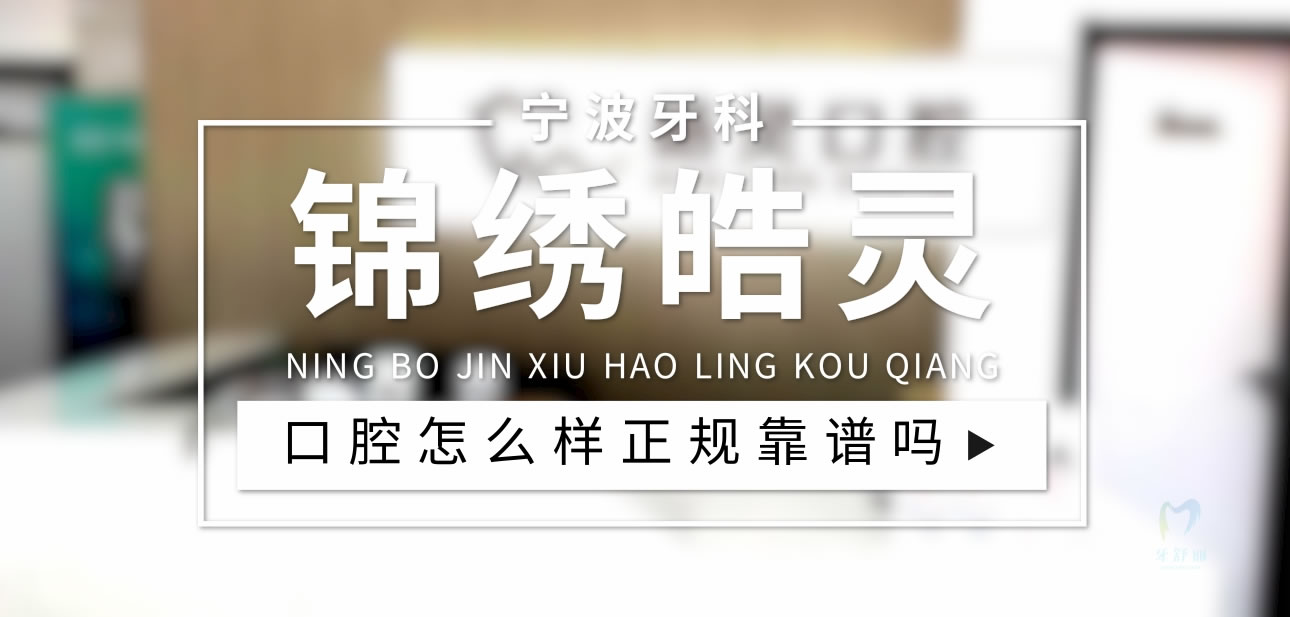 寧波錦繡皓靈口腔
