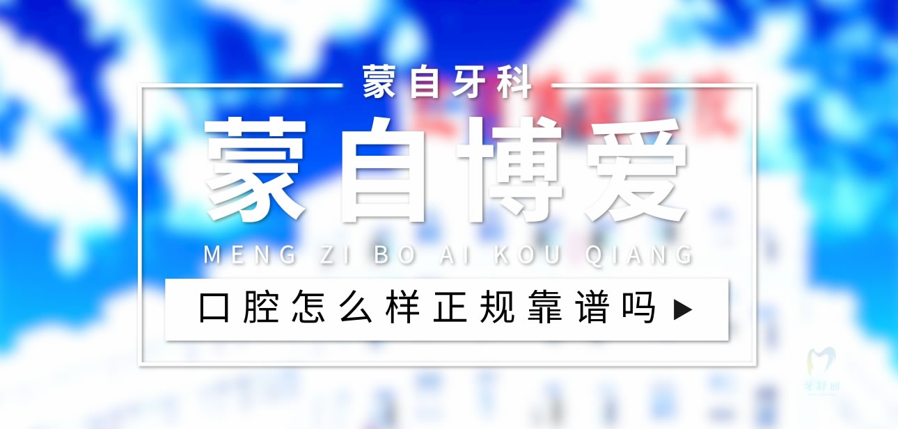 蒙自博愛口腔