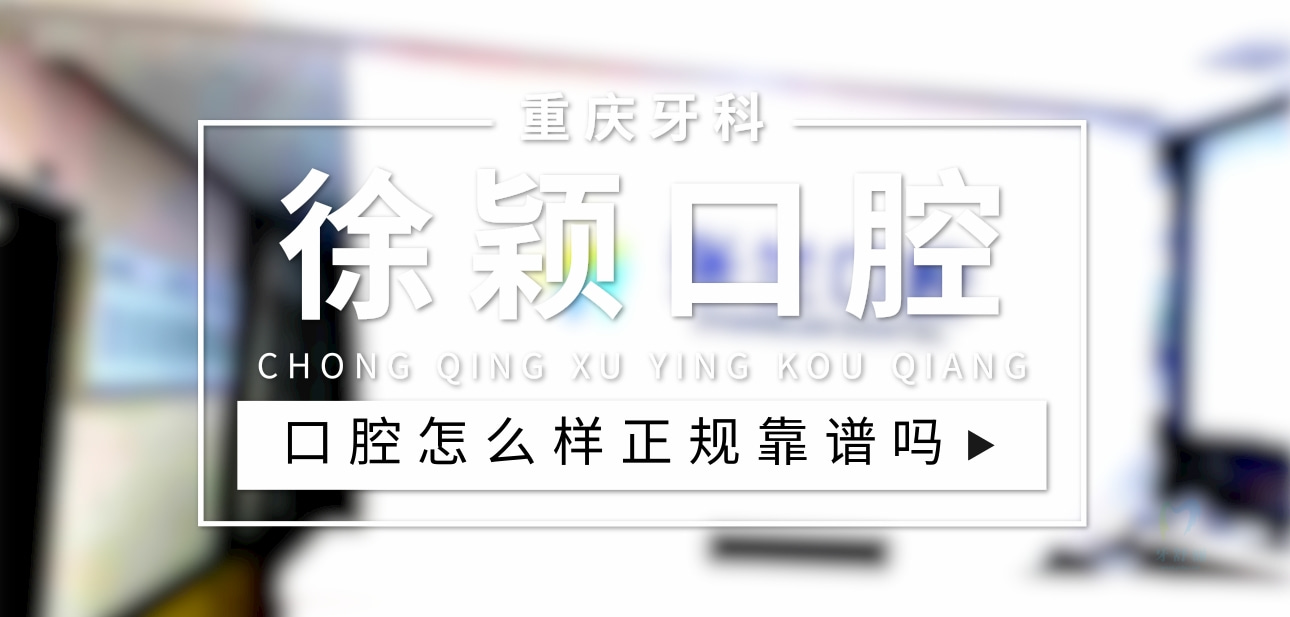 重慶徐穎口腔診所