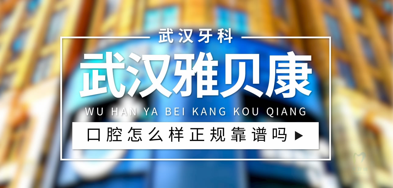 武漢雅貝康口腔醫(yī)院