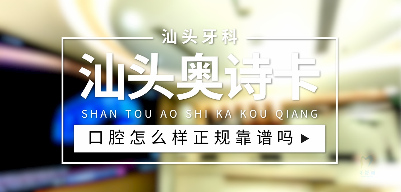 汕頭奧詩卡口腔