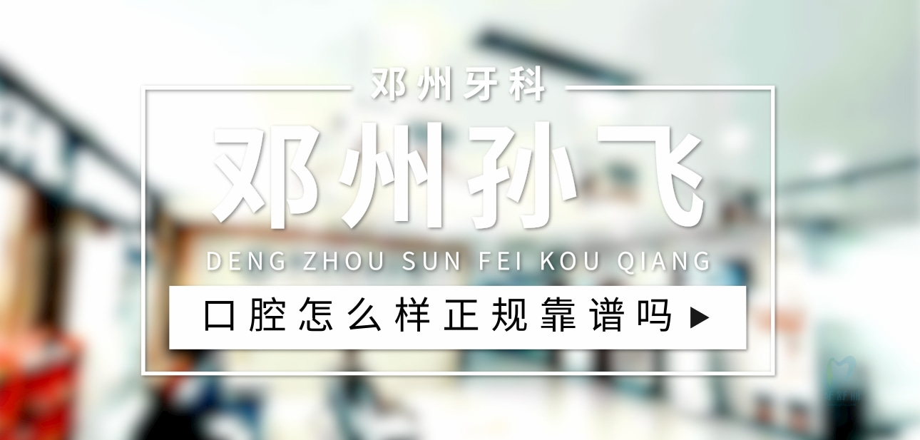 鄧州孫飛口腔
