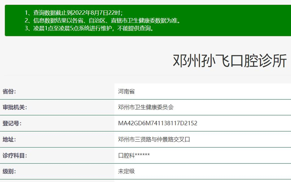 鄧州孫飛口腔