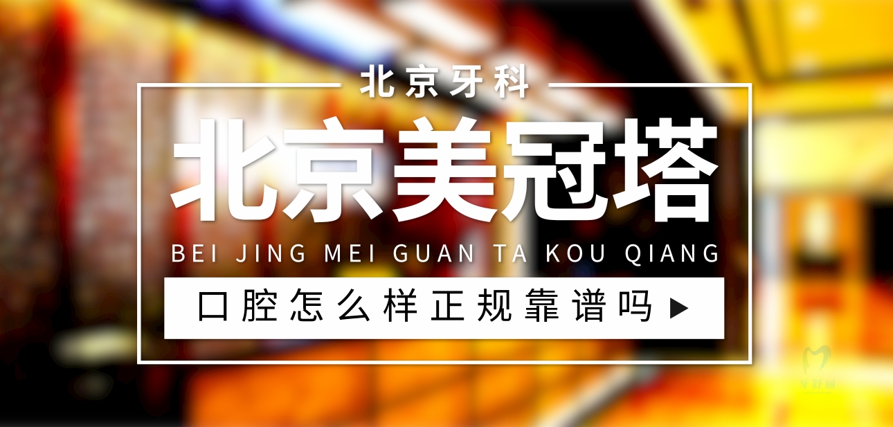 北京美冠塔中老年口腔?？漆t(yī)院