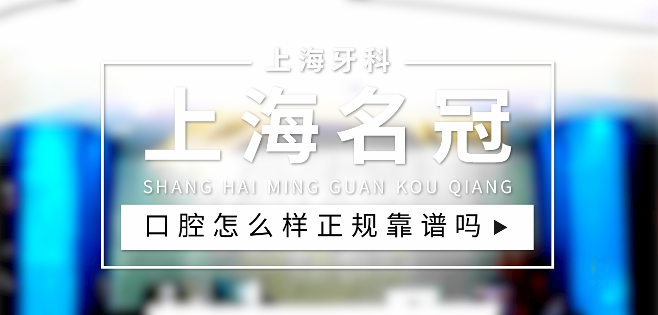 上海名冠口腔門診部