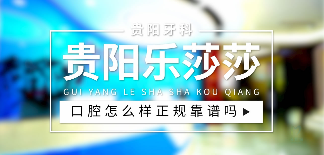 貴陽樂莎莎口腔