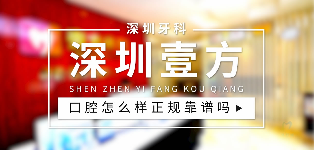 深圳壹方口腔門診部