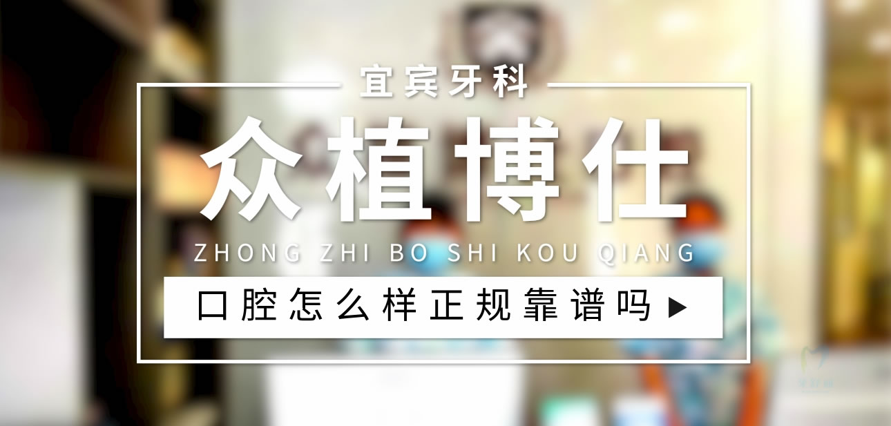 宜賓眾植博仕口腔診所