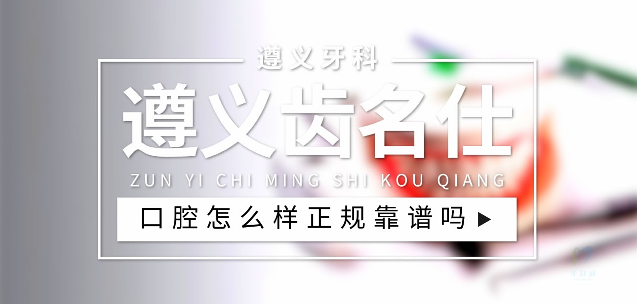 遵義齒名仕口腔