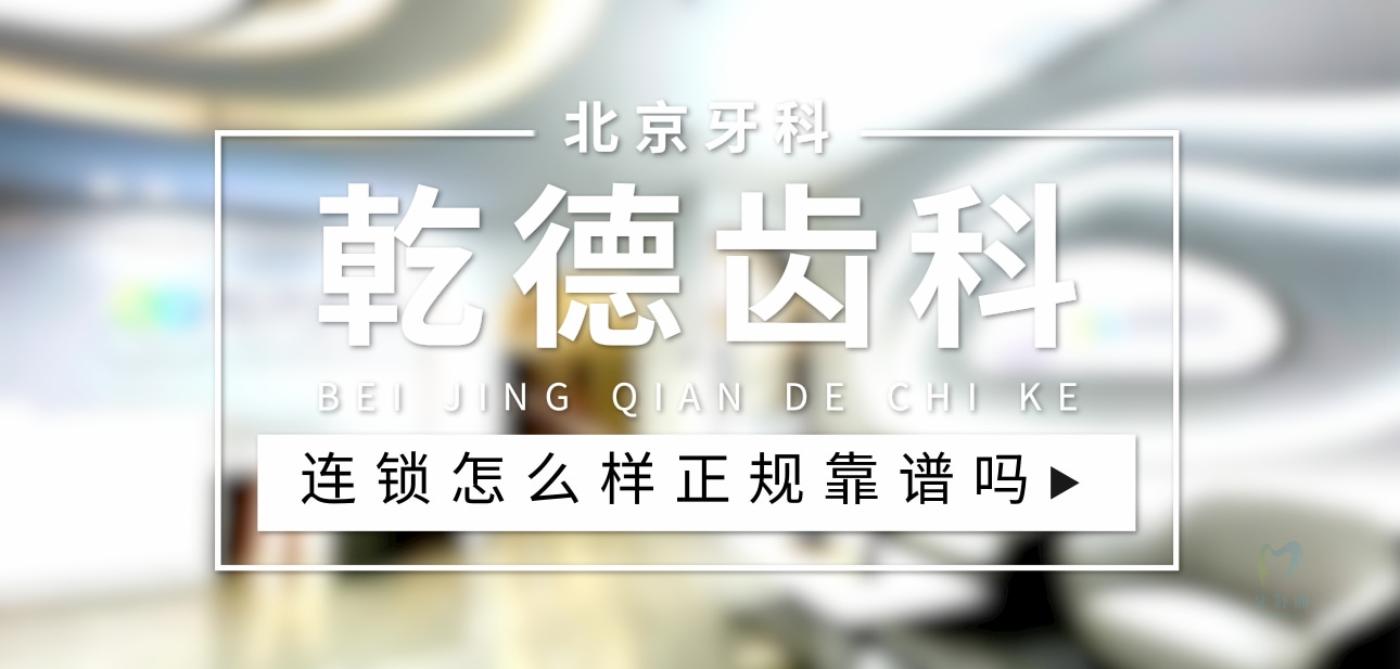 北京乾德齒科