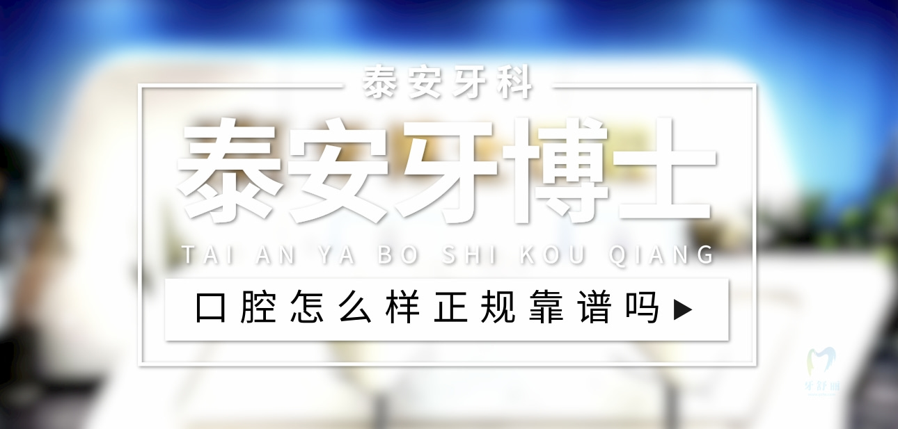泰安牙博士口腔診所