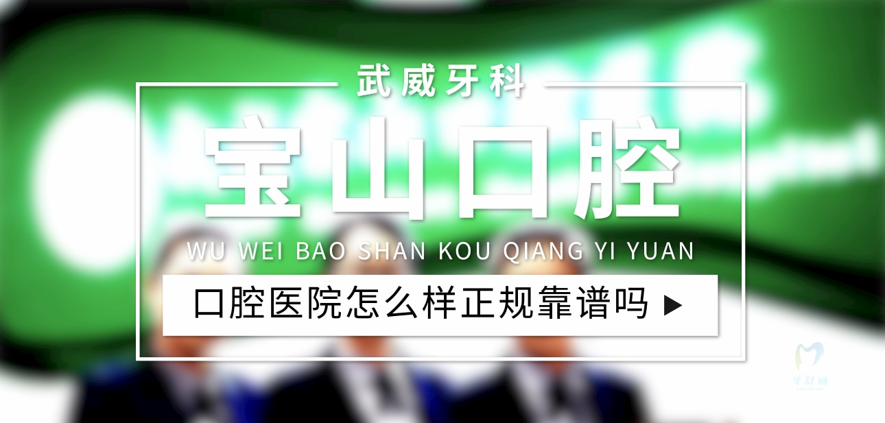 武威寶山口腔醫(yī)院