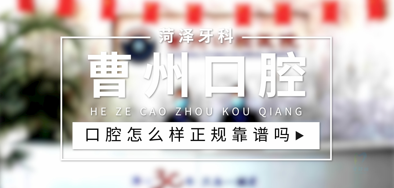菏澤曹州口腔醫(yī)院