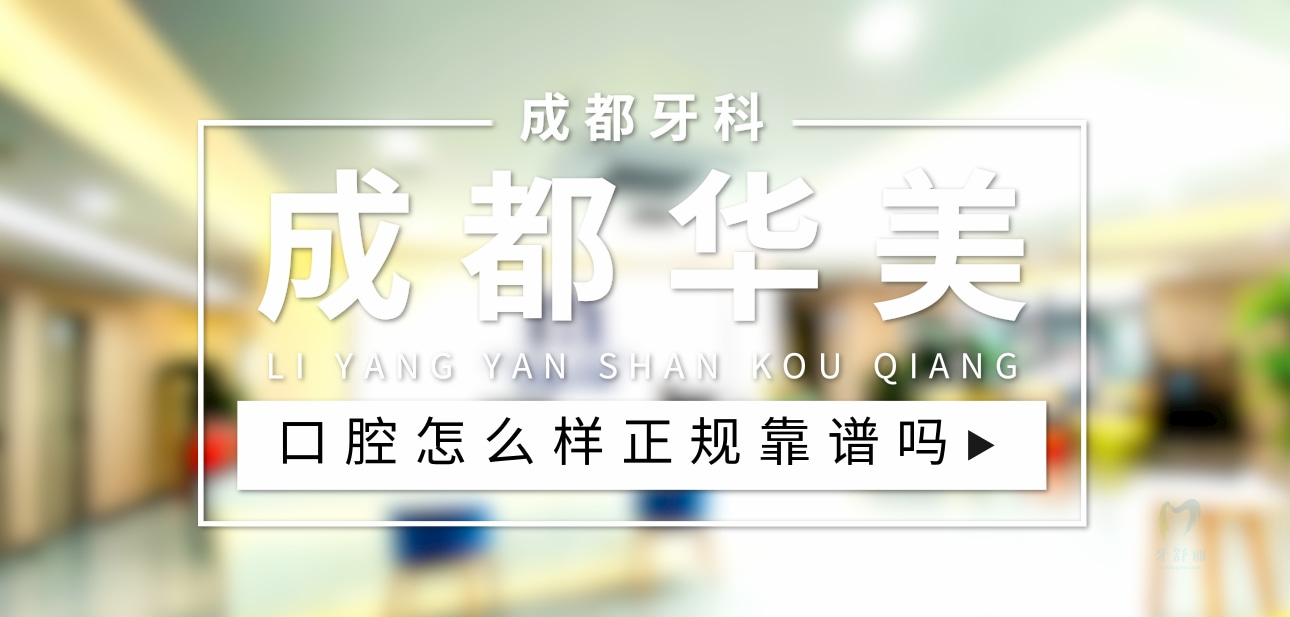 成都華美口腔