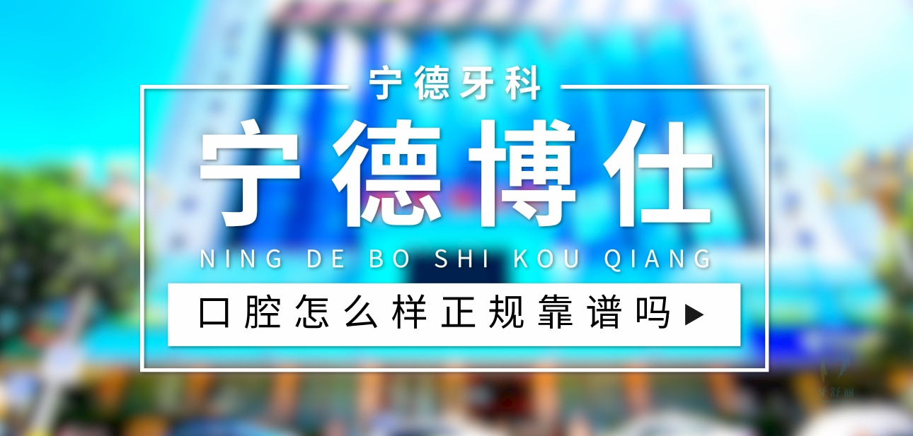 寧德博仕口腔