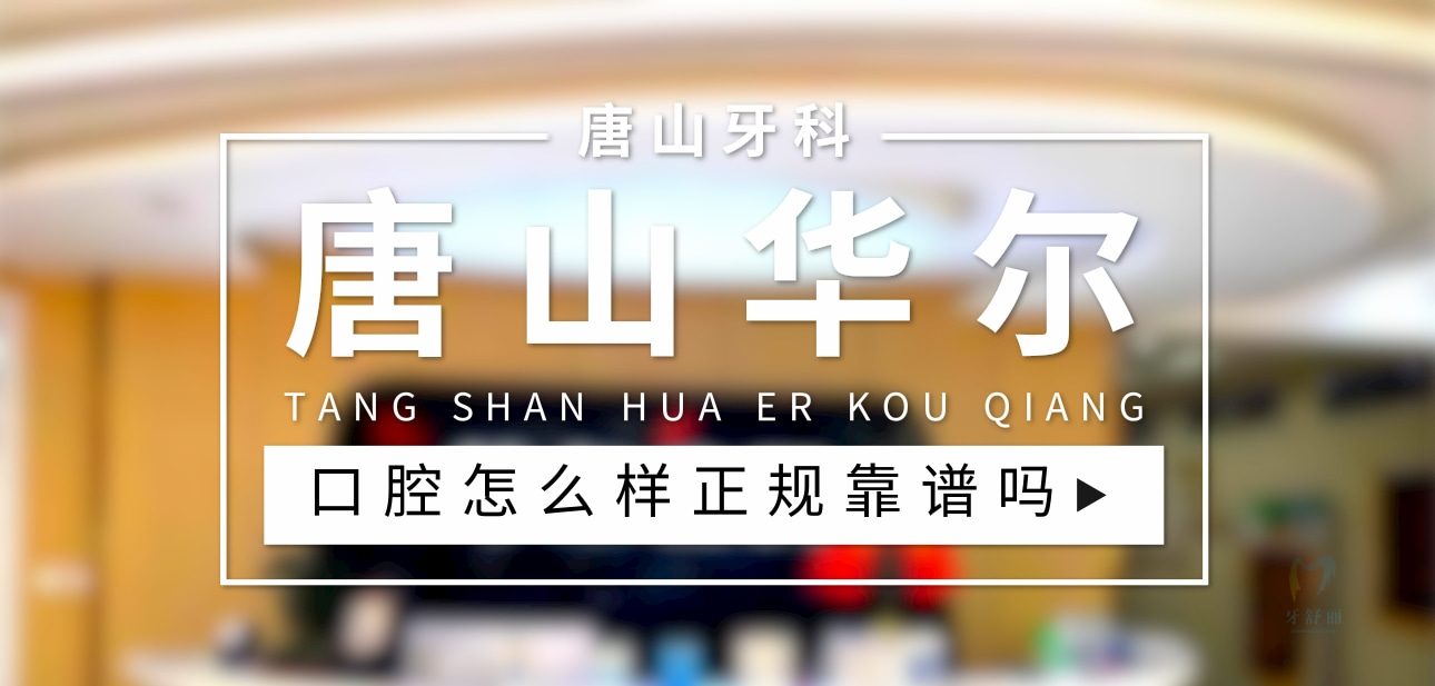 唐山華爾齒科