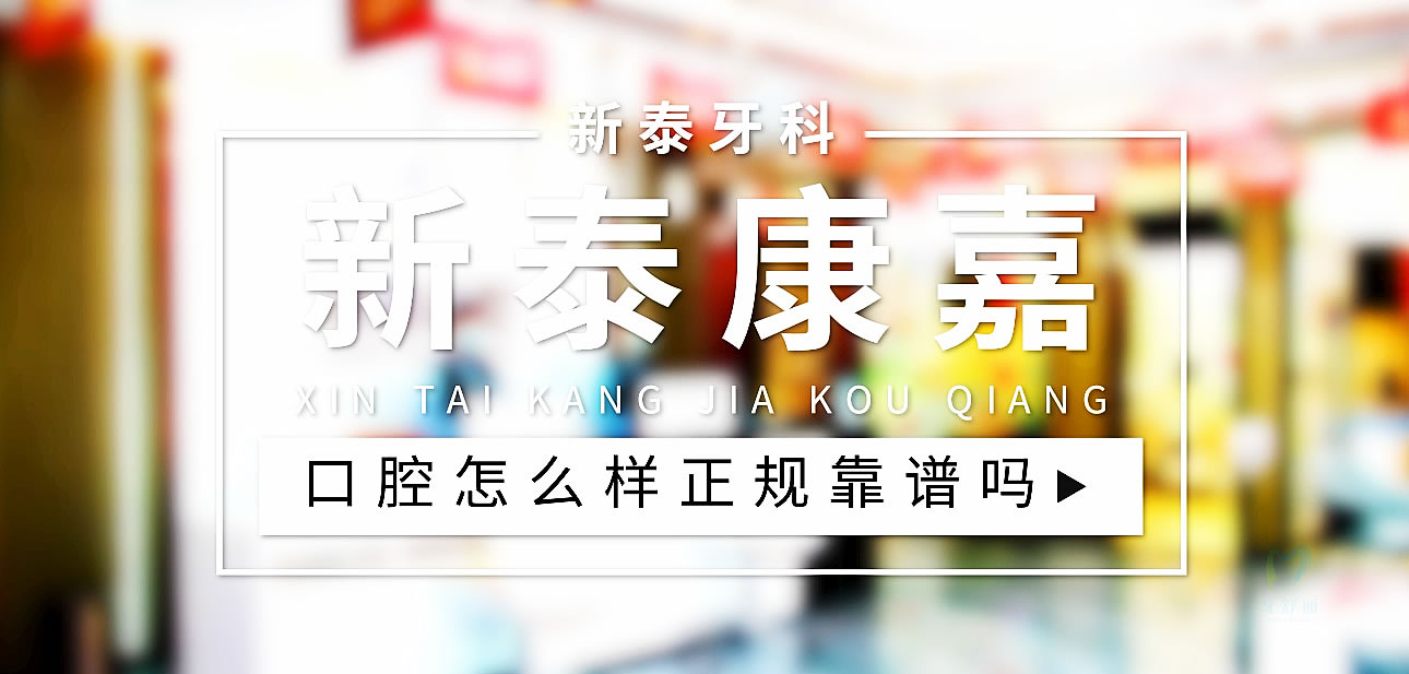 新泰康嘉口腔
