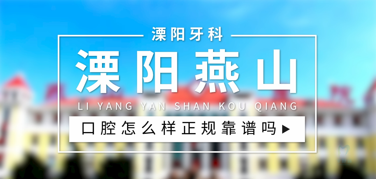 溧陽燕山醫(yī)院口腔科