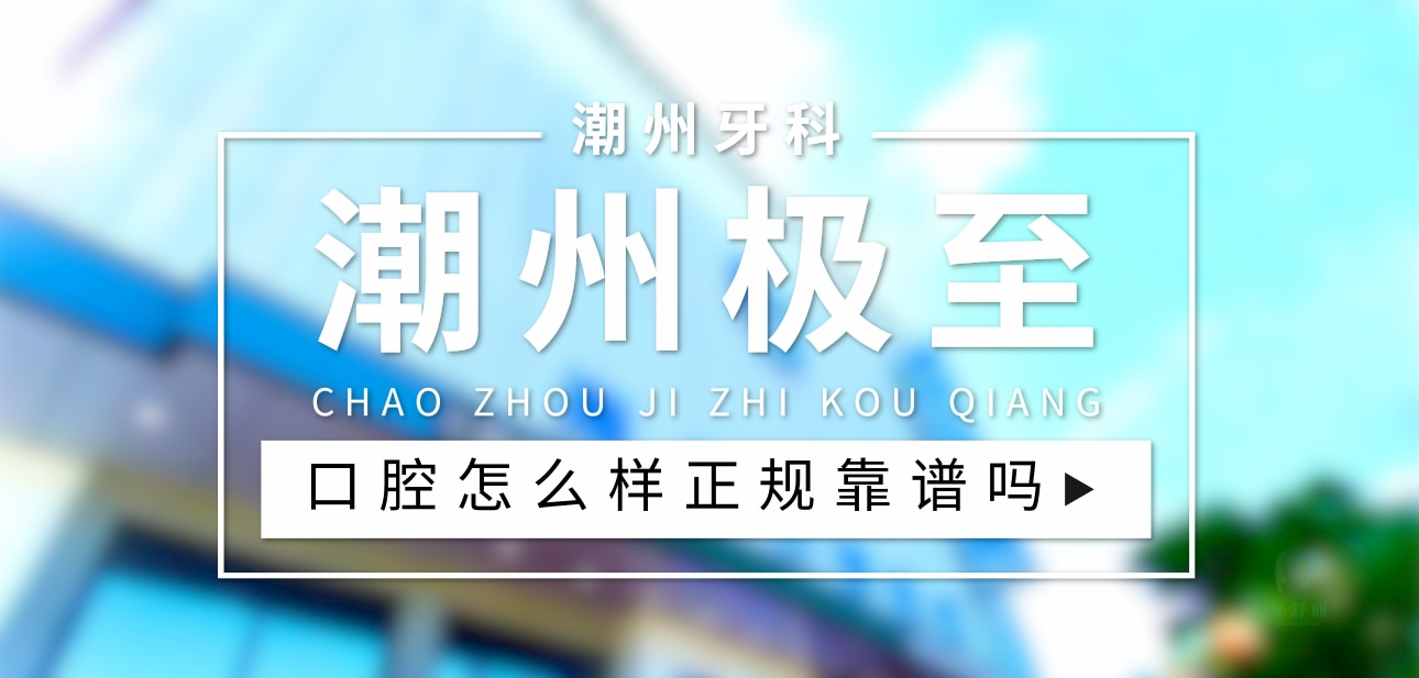 潮州極至口腔
