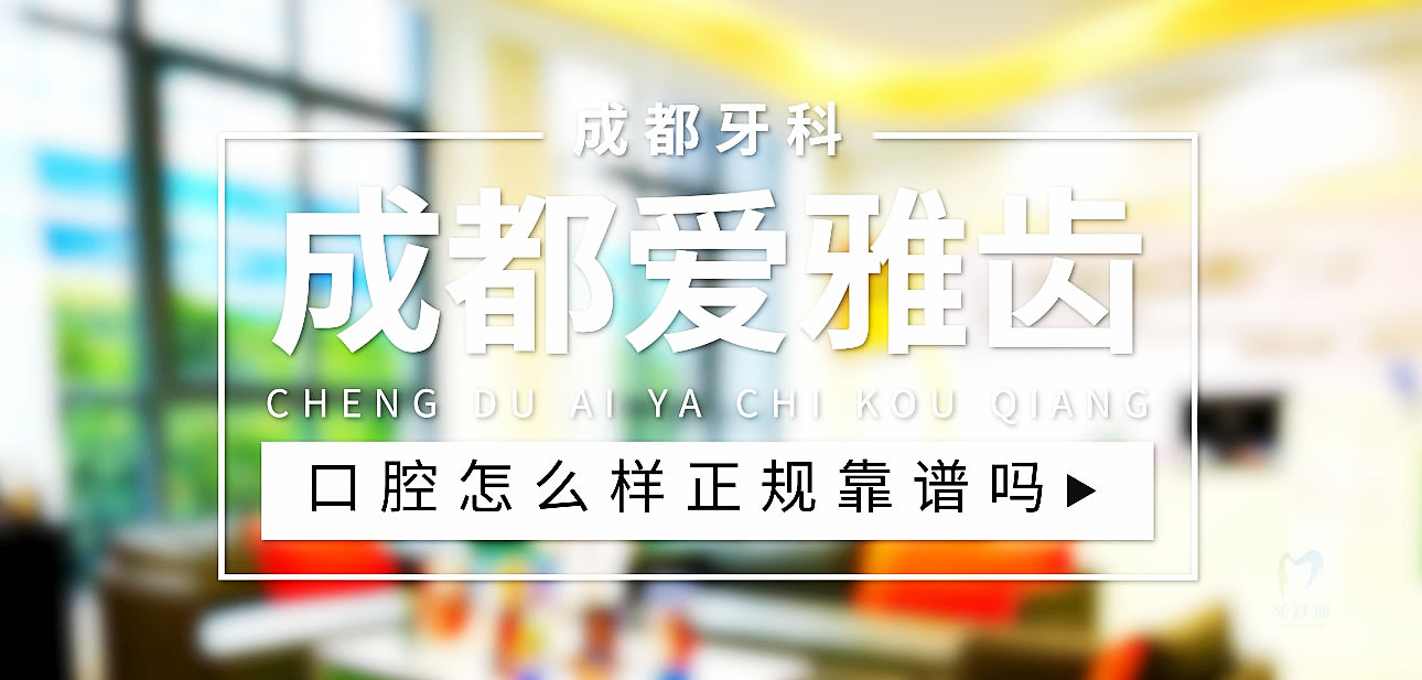 成都愛雅齒口腔