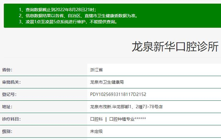 麗水龍泉新華口腔