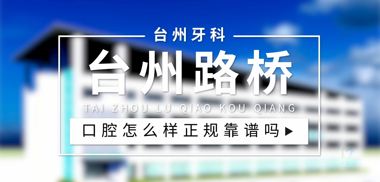 臺(tái)州路橋口腔醫(yī)院