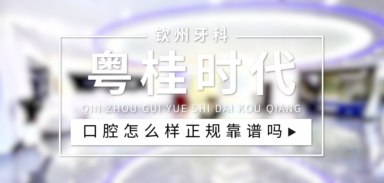 欽州粵桂時(shí)代口腔