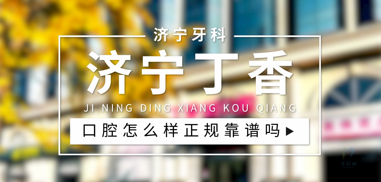 濟寧丁香樹口腔