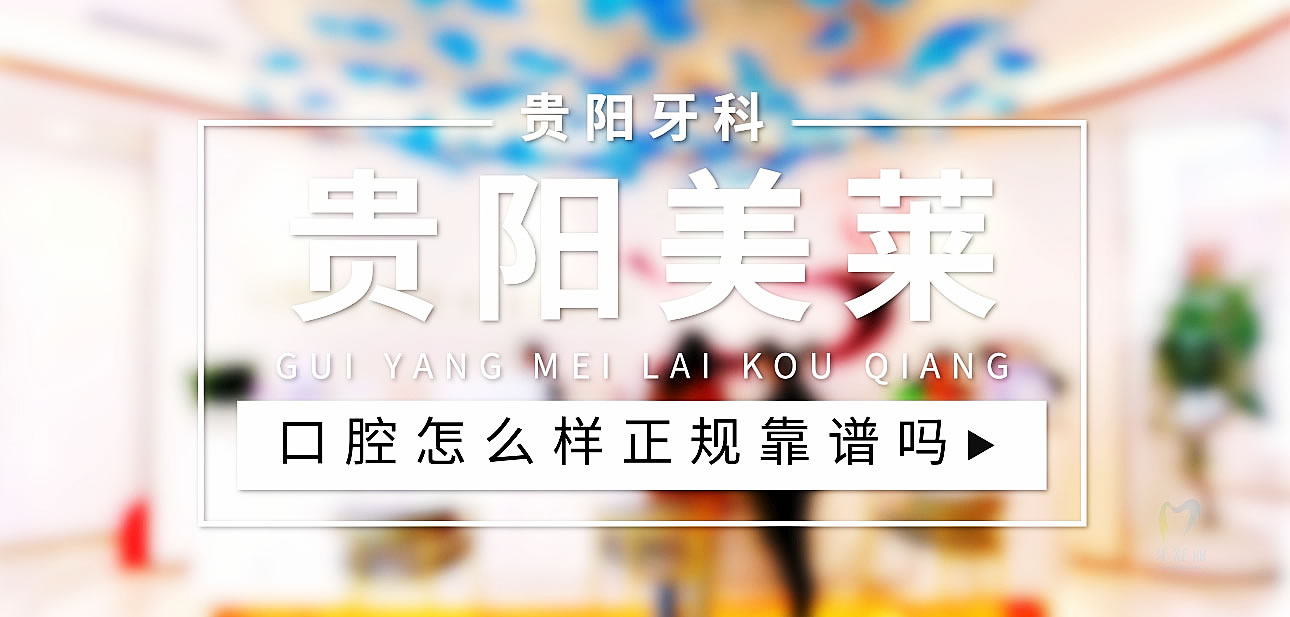 貴陽美萊口腔