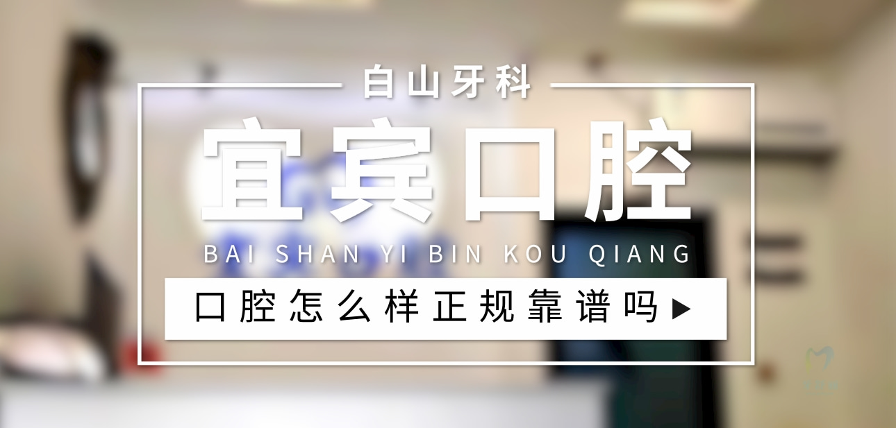 白山宜賓口腔